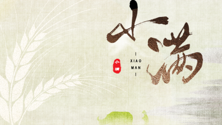 為什么只有小滿(mǎn)，沒(méi)有“大滿(mǎn)”？