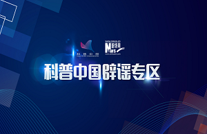 科普中國辟謠專(zhuān)區