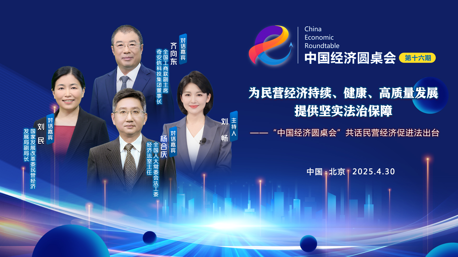 為民營(yíng)經(jīng)濟持續、健康、高質(zhì)量發(fā)展提供堅實(shí)法治保障——“中國經(jīng)濟圓桌會(huì )”共話(huà)民營(yíng)經(jīng)濟促進(jìn)法出臺