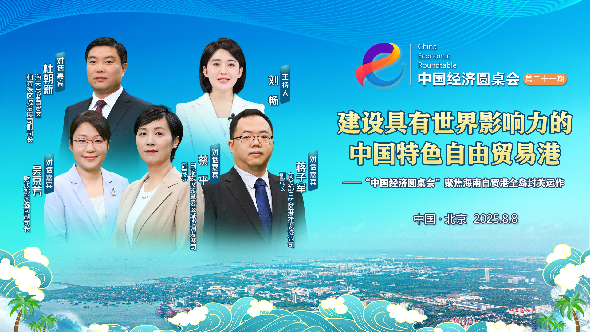 中國經(jīng)濟圓桌會(huì )丨什么叫“海南自貿港全島封關(guān)運作”？