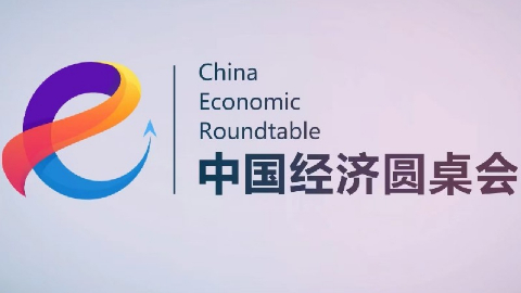 新華社消息丨新華社推出第二十一期“中國經(jīng)濟圓桌會(huì )”