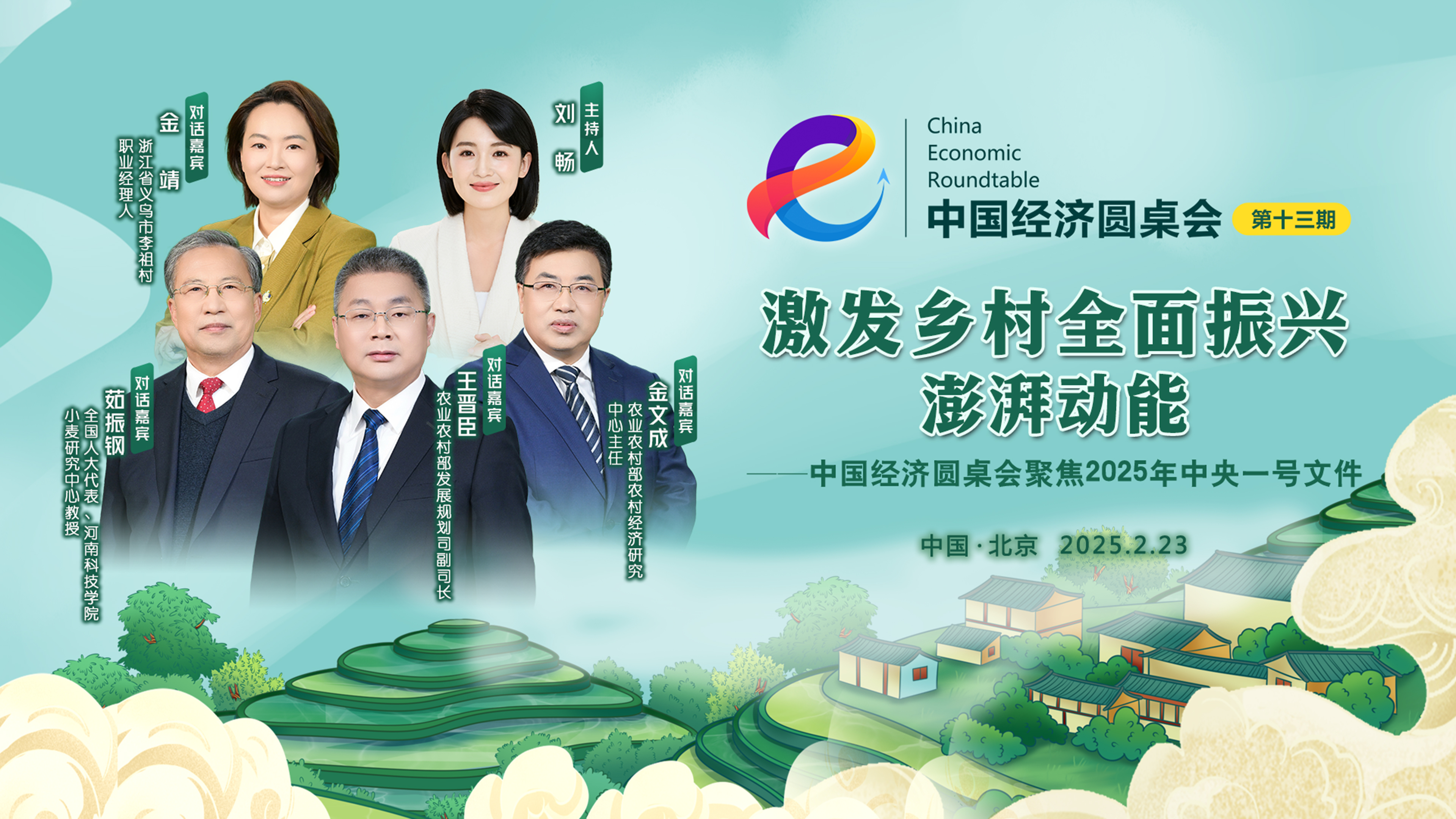 激發(fā)鄉村全面振興澎湃動(dòng)能——中國經(jīng)濟圓桌會(huì )聚焦2025年中央一號文件