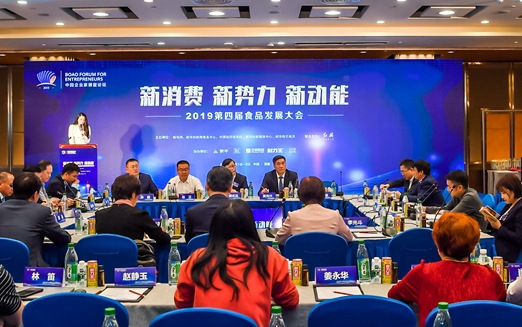 第四屆食品發(fā)展大會(huì )：新消費 新勢力 新動(dòng)能