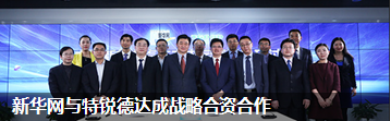 新華網(wǎng)與特銳德達成戰略合資合作
