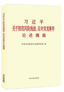 習近平關(guān)于防范風(fēng)險挑戰、應對突發(fā)事件論述摘編