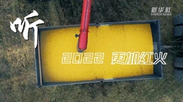 “聲”動(dòng)中國｜再出發(fā)！奏響鄉村振興“奮進(jìn)曲”