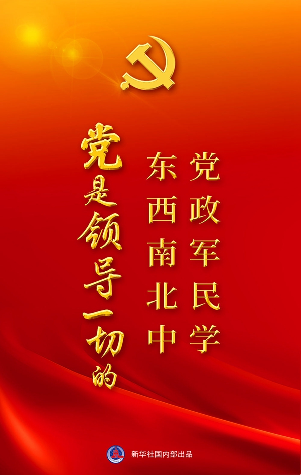 “十個(gè)明確”彰顯馬克思主義中國化新飛躍述評之一： “黨政軍民學(xué)，東西南北中，黨是領(lǐng)導一切的”