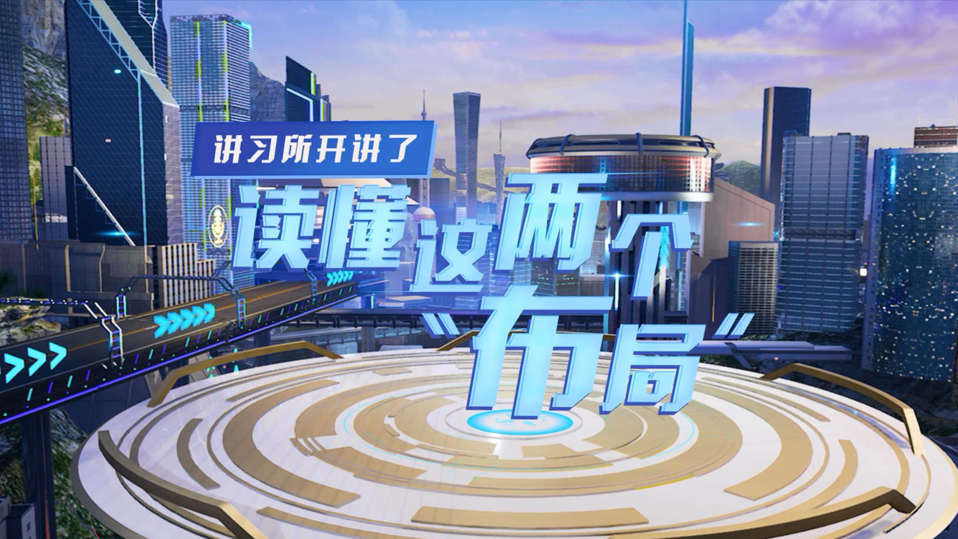 講習所開(kāi)講了｜讀懂這兩個(gè)“布局”