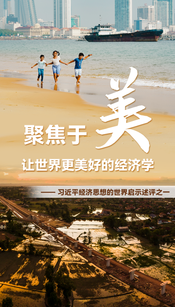 聚焦于“美”，讓世界更美好的經(jīng)濟學(xué)