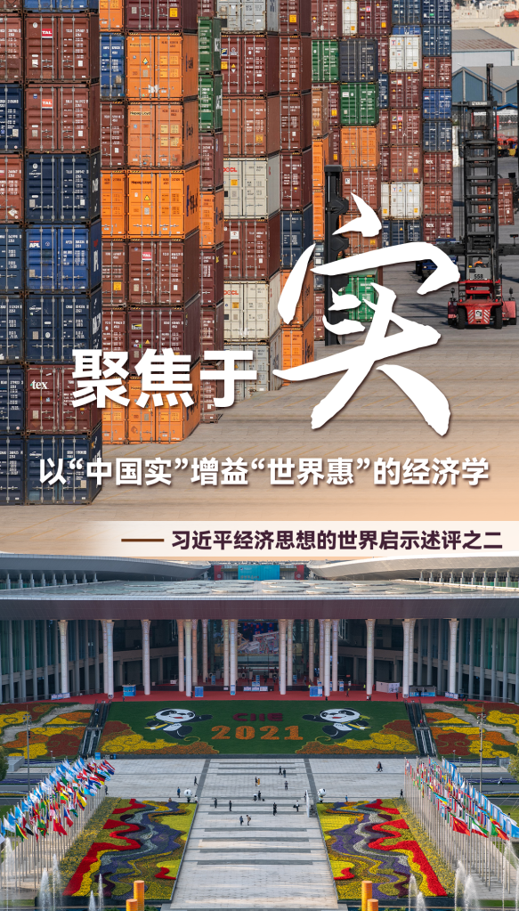 聚焦于“實(shí)”，以“中國實(shí)”增益“世界惠”的經(jīng)濟學(xué)