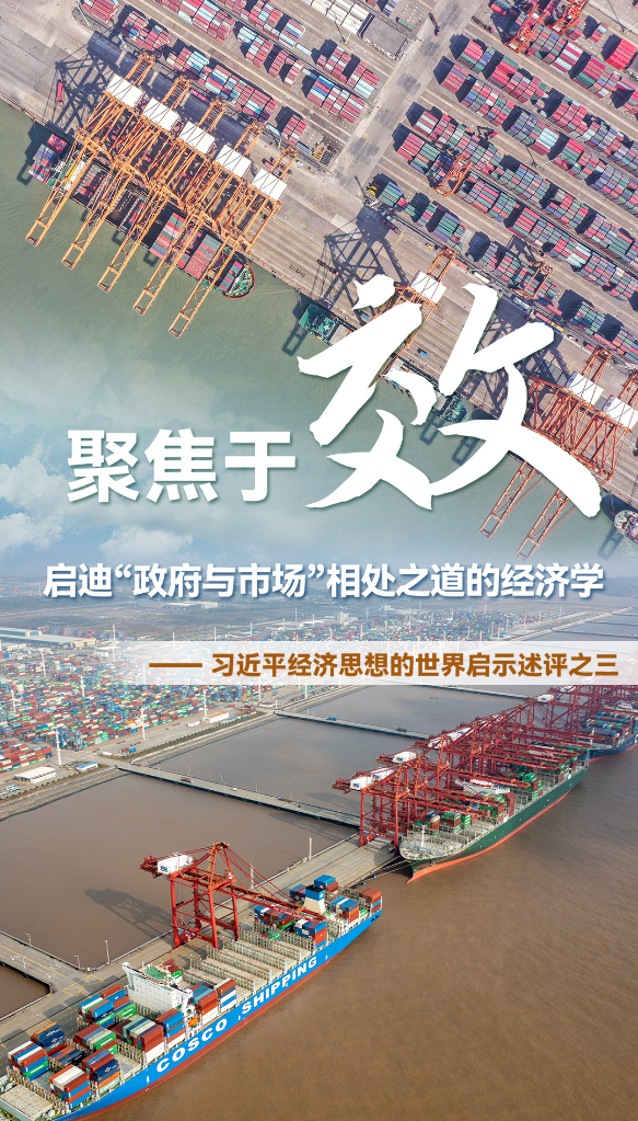 聚焦于“效”，啟迪“政府與市場(chǎng)”相處之道的經(jīng)濟學(xué)