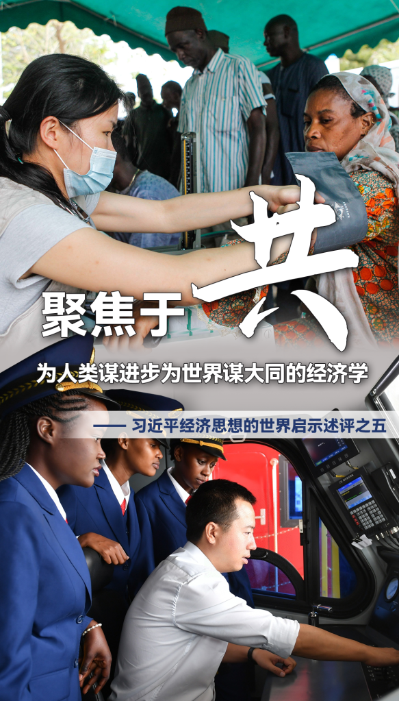 聚焦于“共”，為人類(lèi)謀進(jìn)步為世界謀大同的經(jīng)濟學(xué)