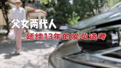 父女兩代人 延續13年的愛(ài)心送考