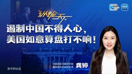 遏制中國不得人心，美國如意算盤(pán)打不響！