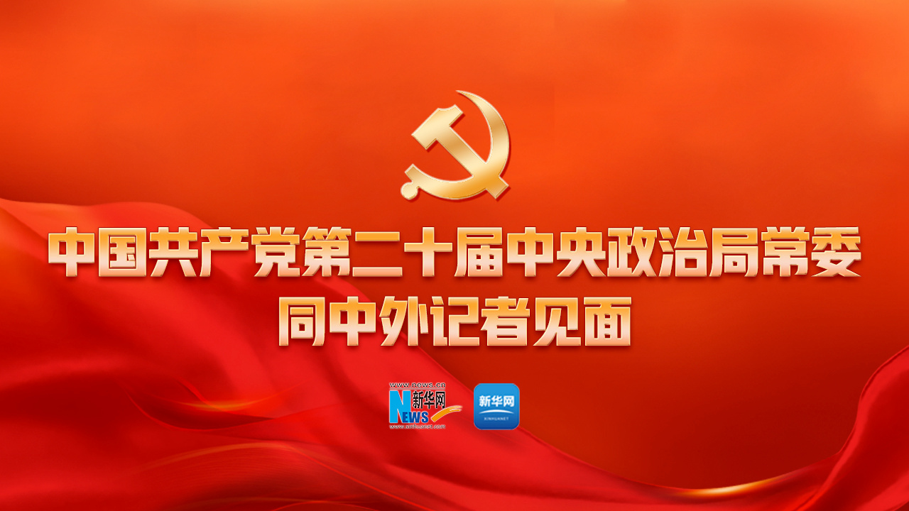 中國共產(chǎn)黨第二十屆中央政治局常委同中外記者見(jiàn)面
