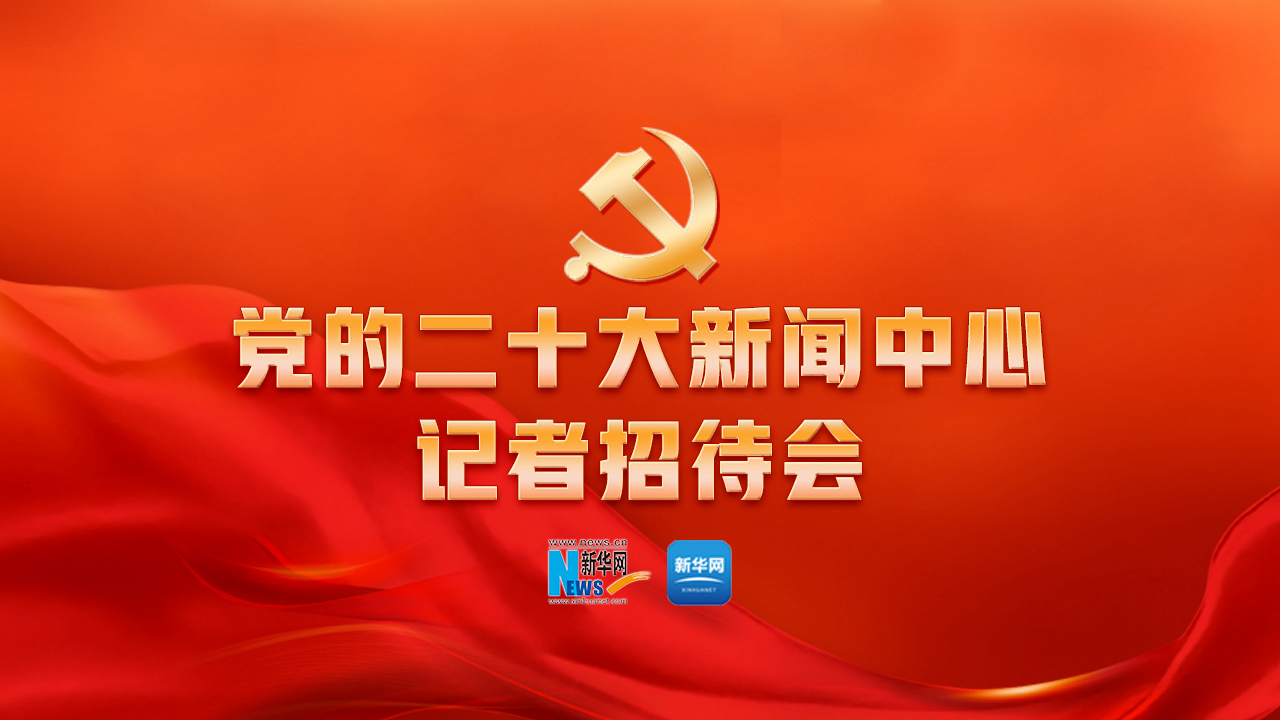 二十大新聞中心第五場(chǎng)記者招待會(huì )