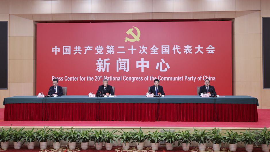 二十大新聞中心舉行記者招待會(huì )