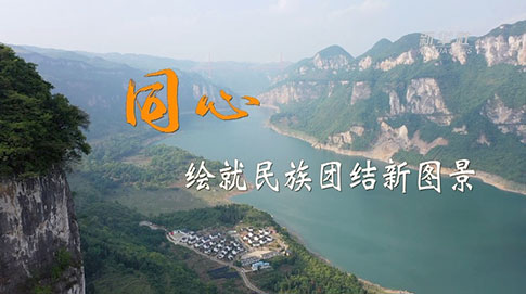 二十大時(shí)光｜同心，繪就民族團結新圖景