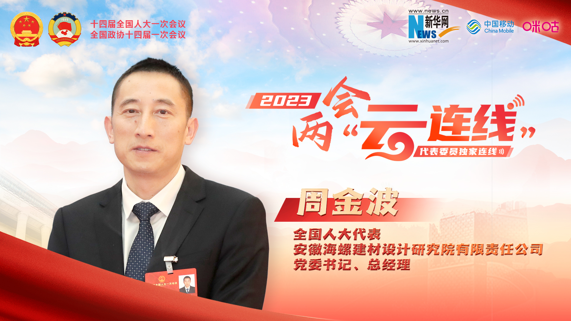 周金波代表：推進(jìn)建材行業(yè)高端化、智能化、綠色化發(fā)展