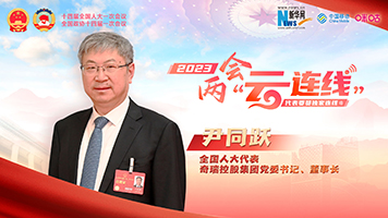 全國人大代表尹同躍：加快推動(dòng)中國從“汽車(chē)大國”向“汽車(chē)強國”邁進(jìn)