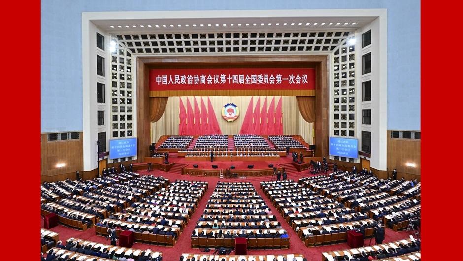 全國政協(xié)十四屆一次會(huì )議閉幕