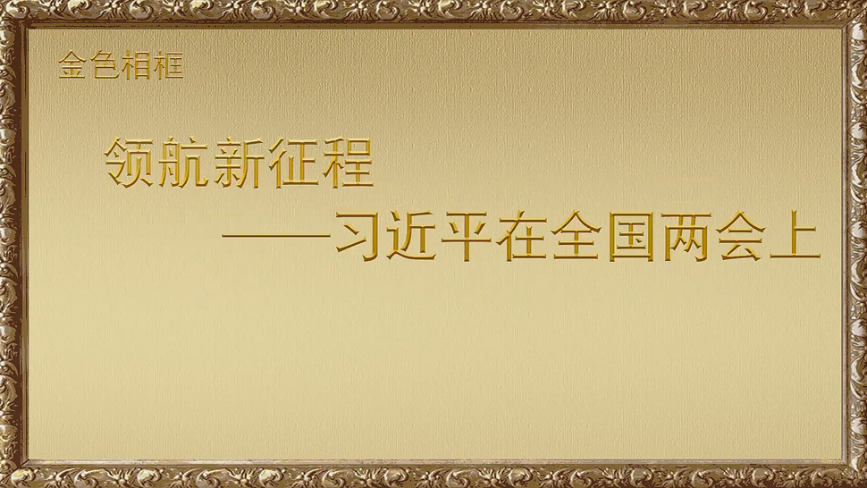 金色相框丨領(lǐng)航新征程——習近平在全國兩會(huì )上