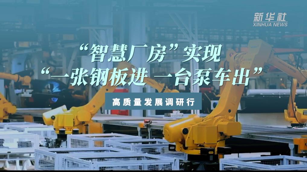 “智慧廠(chǎng)房”實(shí)現“一張鋼板進(jìn) 一臺泵車(chē)出”