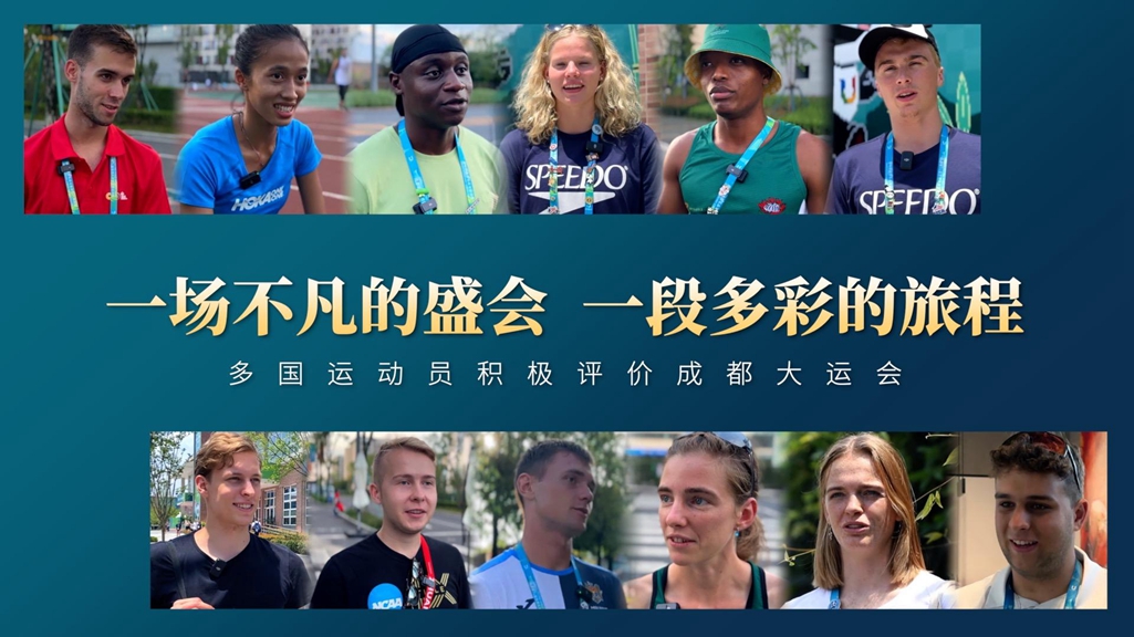 一場(chǎng)不凡的盛會(huì )，一段多彩的旅程——多國運動(dòng)員積極評價(jià)成都大運會(huì )