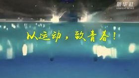 以運動(dòng)，致青春！