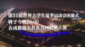 今晚，閉幕！這些亮點(diǎn)為你揭秘！