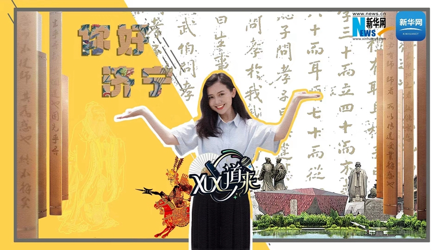 XuXu道來(lái)丨你好，濟寧！