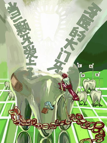 上海戲劇學(xué)院《當一顆牙愛(ài)上了牙醫的大門(mén)牙》