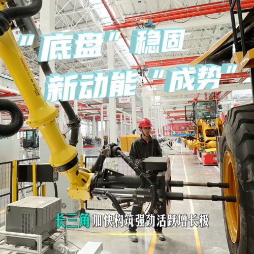 “底盤(pán)”穩固 新動(dòng)能“成勢”——長(cháng)三角加快構筑強勁活躍增長(cháng)極