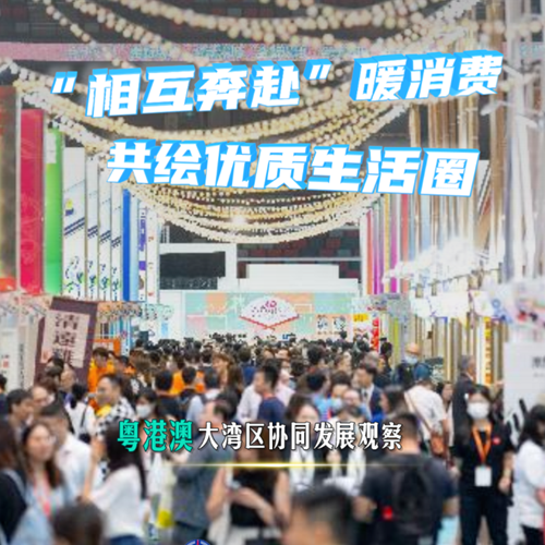 “相互奔赴”暖消費 共繪優(yōu)質(zhì)生活圈——粵港澳大灣區協(xié)同發(fā)展觀(guān)察