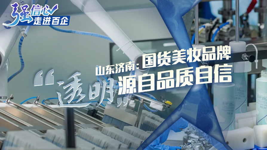 山東濟南：國貨美妝品牌 “透明”源自品質(zhì)自信