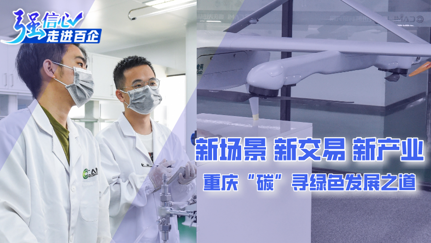 新場(chǎng)景、新交易、新產(chǎn)業(yè) 重慶“碳”尋綠色發(fā)展之道