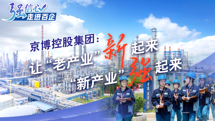 京博控股集團：讓“老產(chǎn)業(yè)”新起來(lái)，“新產(chǎn)業(yè)”強起來(lái)