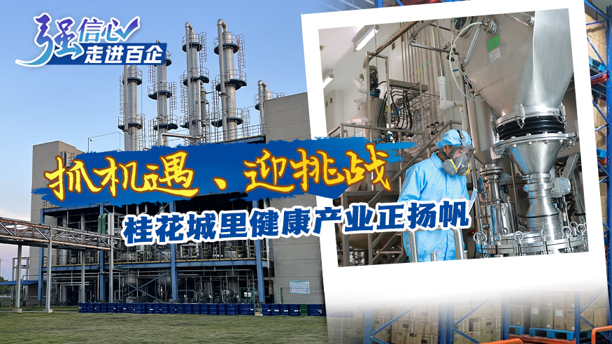 抓機遇、迎挑戰 桂花城里健康產(chǎn)業(yè)正揚帆