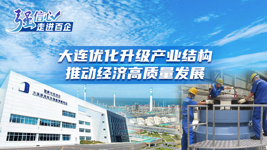 大連優(yōu)化升級產(chǎn)業(yè)結構 推動(dòng)經(jīng)濟高質(zhì)量發(fā)展