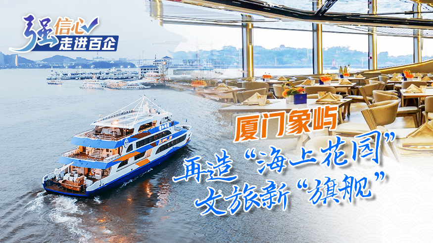 廈門(mén)象嶼：再造“海上花園”文旅新“旗艦”