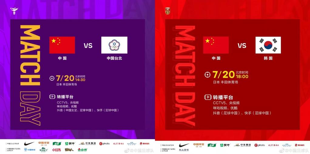 今天，看中國男女足出戰東亞杯