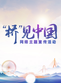 “橋”見(jiàn)中國