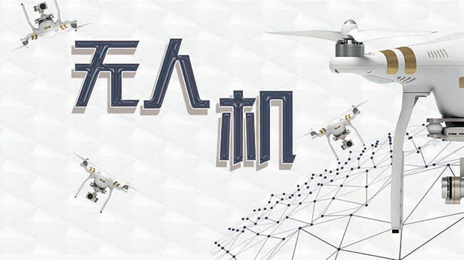 中國無(wú)人機避開(kāi)“紅旗法案”