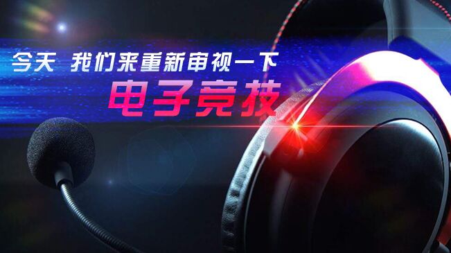 今天，我們來(lái)重新審視一下電子競技