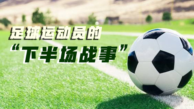 足球運動(dòng)員的“下半場(chǎng)戰事”
