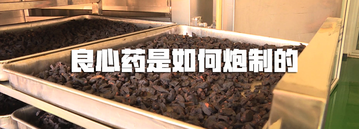 【新華微視評】良心藥是如何炮制的？