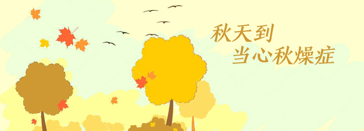 【新華微視評】秋天到，當心“秋燥癥”