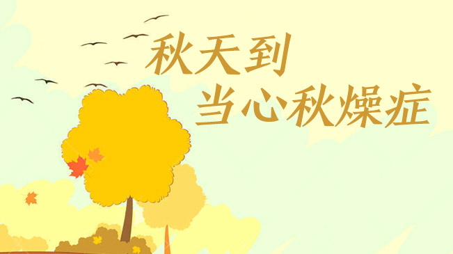 秋天到，當心“秋燥癥”
