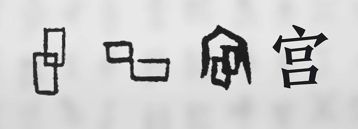 【新華微視評】“宀”下為何有“豕”呢？