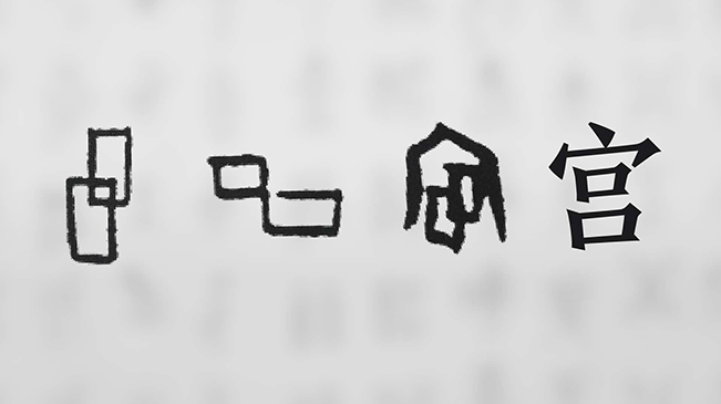 “宀”下為何有“豕”呢？